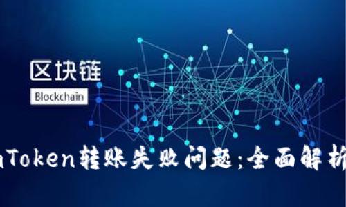 如何解决ImToken转账失败问题：全面解析与解决方案