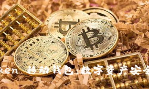  揭秘 imToken 移动钱包：数字资产安全管理新选择