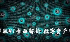 ImToken安卓版V1全面解析：