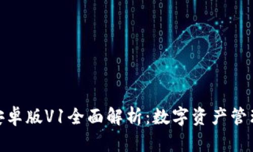 ImToken安卓版V1全面解析：数字资产管理的新选择