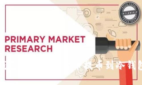 如何将安银钱包中的数字货币提币到冷钱包的全面指南