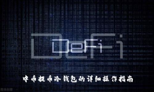 中币提币冷钱包的详细操作指南