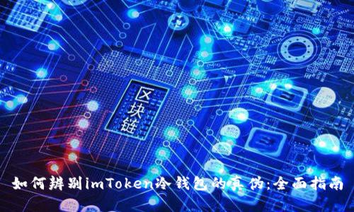 如何辨别imToken冷钱包的真伪：全面指南