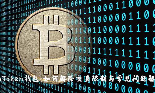 imToken钱包：如何解除交易限制与常见问题解析