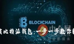 安卓手机怎么下载比特派