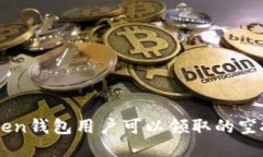 imToken钱包用户可以领取的