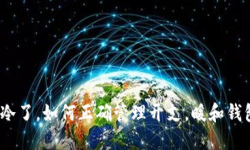 天冷了，如何正确管理开支，暖和钱包?