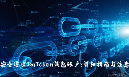 如何安全退出ImToken钱包账户：详细指南与注意事项