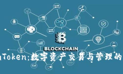 火币与imToken：数字资产交易与管理的完美结合