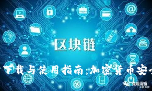 BitKeep钱包官方下载与使用指南：加密货币安全管理的最佳选择