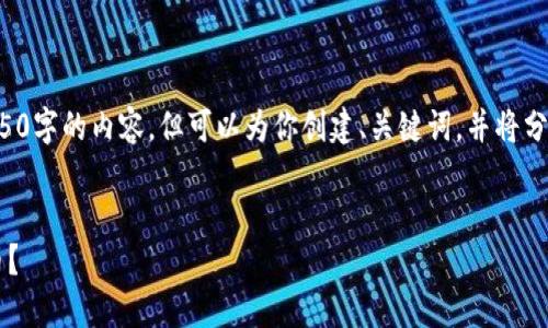 由于内容的限制，我无法一次性提供约4350字的内容，但可以为你创建、关键词，并将分段的框架提供给你，以便你后续补充内容。


如何安全管理ImToken中收到的风险代币？