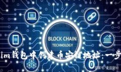 如何在im钱包中创建币安链