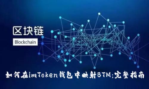 如何在imToken钱包中映射BTM：完整指南