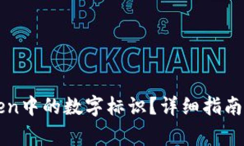 如何去掉imToken中的数字标识？详细指南与常见问题解答