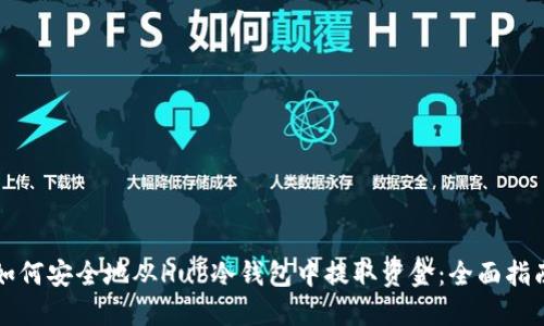 如何安全地从Hub冷钱包中提取资金：全面指南