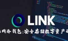 深入解析A网冷钱包：安全