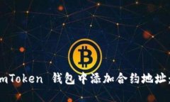 如何在 imToken 钱包中添加