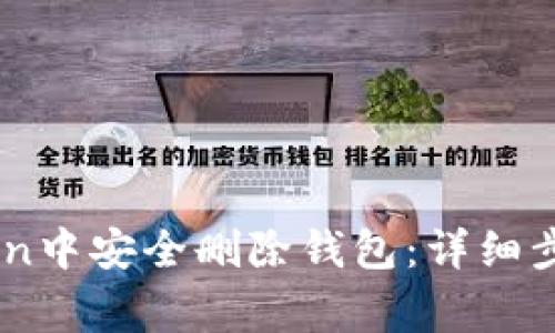 如何在ImToken中安全删除钱包：详细步骤与注意事项