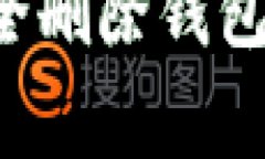 如何在ImToken中安全删除钱