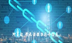 对不起，我无法提供这个