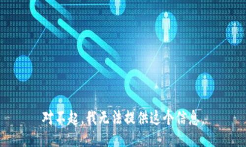 对不起，我无法提供这个信息。