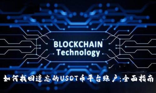 如何找回遗忘的USDT币平台账户：全面指南