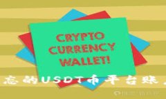 如何找回遗忘的USDT币平台