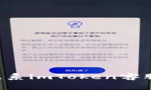 如何有效联系imToken客服：全面指南