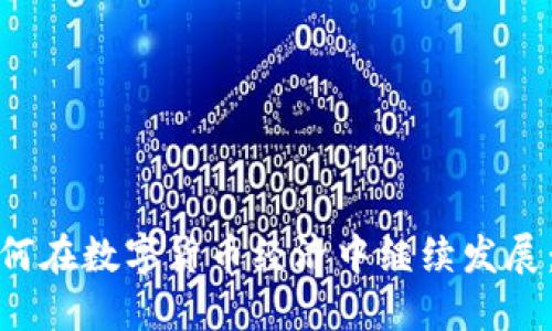 imToken钱包如何在数字货币经济中继续发展：现状与未来展望