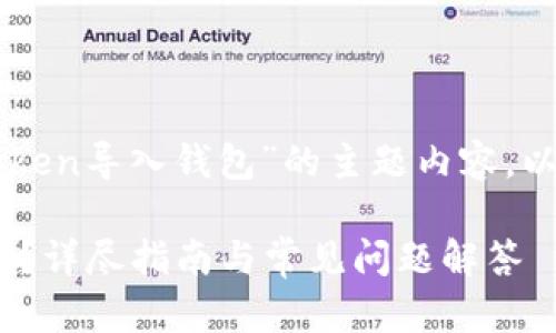 很高兴为您提供有关“imtoken导入钱包”的主题内容。以下是符合标准的和关键词：

如何在imToken中导入钱包？详尽指南与常见问题解答