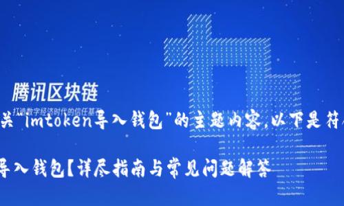 很高兴为您提供有关“imtoken导入钱包”的主题内容。以下是符合标准的和关键词：

如何在imToken中导入钱包？详尽指南与常见问题解答