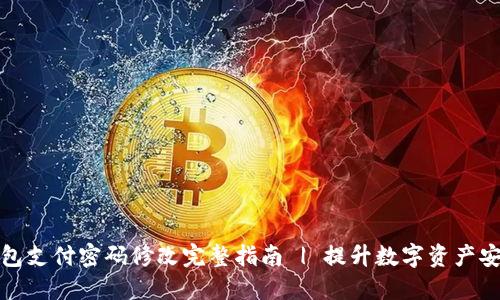冷钱包支付密码修改完整指南 | 提升数字资产安全性