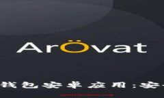 全面解析 imToken 钱包安卓