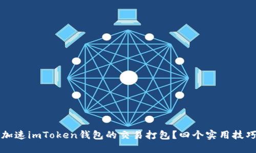 如何加速imToken钱包的交易打包？四个实用技巧指南