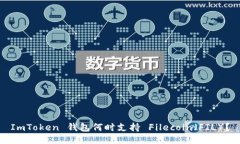 ImToken 钱包何时支持 File