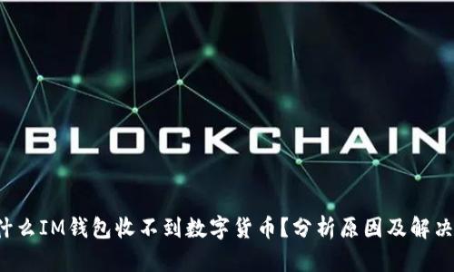  为什么IM钱包收不到数字货币？分析原因及解决方法
