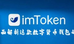 ImToken钱包：全面解析这款