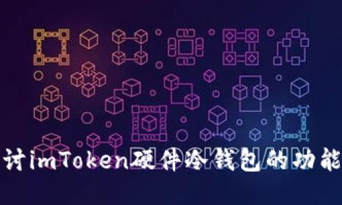 深入探讨imToken硬件冷钱包的功能与优势