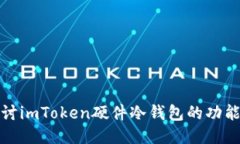 深入探讨imToken硬件冷钱包