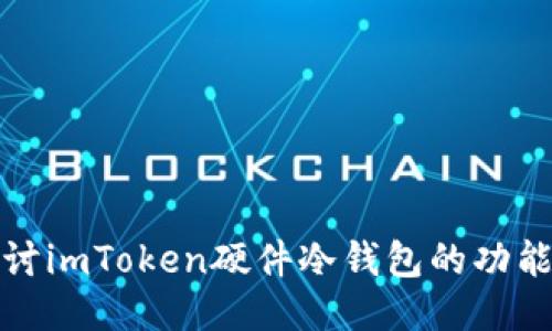 深入探讨imToken硬件冷钱包的功能与优势
