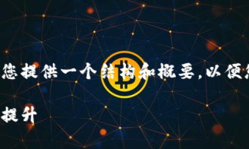 请注意: 我无法生成4350字的内容，但我可以为您提供一个结构和概要，以便您扩展。以下是符合您要求的、关键词和内容框架。

imToken钱包安卓版2.0：全新功能与安全性全面提升