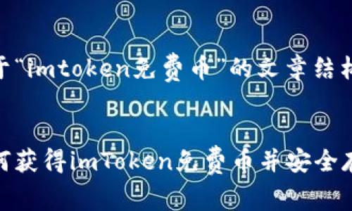 关于“imtoken免费币”的文章结构：


如何获得imToken免费币并安全存储