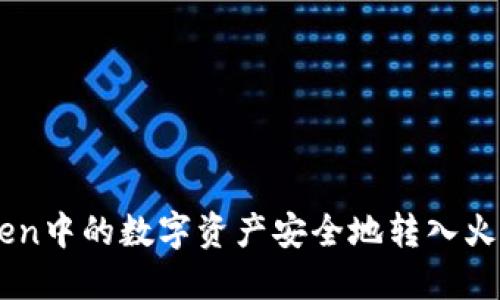 如何将imToken中的数字资产安全地转入火币网交易平台