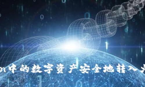 如何将imToken中的数字资产安全地转入火币网交易平台