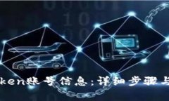 如何查看imToken账号信息：