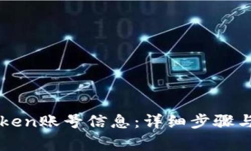 如何查看imToken账号信息：详细步骤与常见问题解答