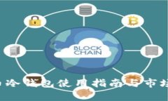 FIL币冷钱包使用指南与市