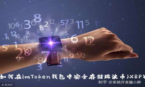 如何在imToken钱包中安全存储瑞波币（XRP）