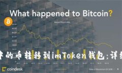 如何将可盈可乐中的币转