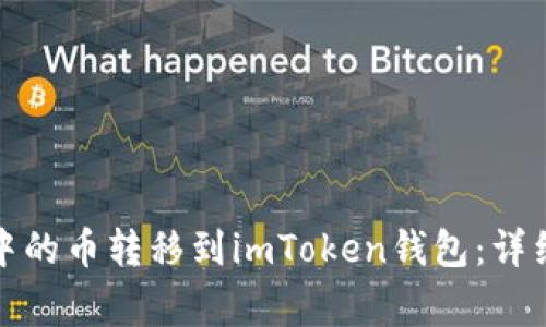 如何将可盈可乐中的币转移到imToken钱包：详细步骤与注意事项